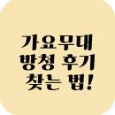 7080 포크콘서트 | 가요무대 녹화 방청 후기 보는 법