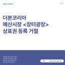 더본코리아, 예산시장 &lt;장터광장&gt; 상표권 등록 거절···