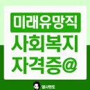 미래유망직업 사회복지사2급자격증 취득방법은?