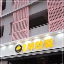 원조부안집 이미지