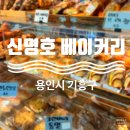 신명호베이커리