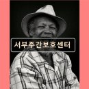 서부(강릉시)건강생활지원센터 | 김해 주간보호센터 재가센터 노인요양원 정보 추천 서부주간보호센터 김해 최고의 주간보호센터 정보