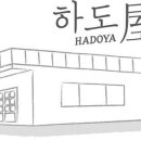 하도야베드 민박 이미지
