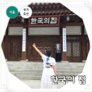 조선왕가(주) | 서울 중구 가볼만한곳 한국의 집 파인 다이닝 고호재 예약 방법
