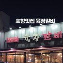 육장갈비 포항원동점 이미지
