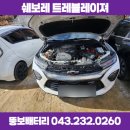 뚱보배터리 출장 서비스 쉐보레 트레일블레이저 밧데리 교체 후기