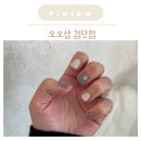 오오샵 검단점에서 이달의 아트 겨울네일 받고 온 후기