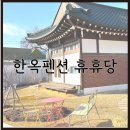강화 휴휴당 | 강화도 감성숙소 한옥 독채펜션 휴휴당 가족여행
