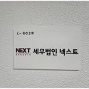 세무법인넥스트 이미지