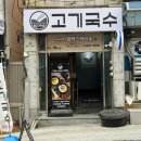 특미로 고기국수 이미지