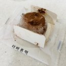 더바른세상 | 더바른 파베초코크림떡 내돈내산 후기, 고급진 초코맛의 끝판왕! 재구매 의사?