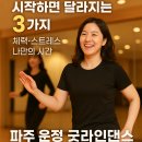 싸부와 라인댄스(초중급반) | 파주 운정 일산 맘이라면 고민되는 취미, 요가·PT·라인댄스 중 뭐가 좋을까?