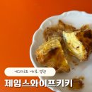 빈이랑은이랑 | [이천] 에그타르트 맛집 제임스와이프키키｜두쫀쿠·잠봉뵈르 솔직후기