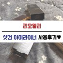 아이라이너추천] 리오엘리 샷건 아이라이너 후기❤️
