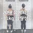 부산시청pt/연산동피티/전포헬스장 20대 유메피플 -31kg 다이어트 성공