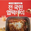 엽떡데이 9900원 동대문엽기떡볶이