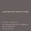 김지혜 바이올린 독주회 이미지