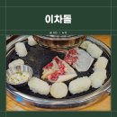 신설동 술집 소고기랑 함께 먹는 사이드맛집 &#34;이차돌&#34;