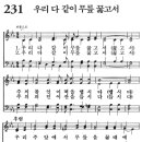 새찬송가 231장 - 우리 다 같이 무릎 꿇고서 (듣기/ 가사/ 악보/ mp3) 이미지