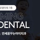 아이꿈꾸는치과의원 이미지