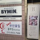 춘천속눈썹 석사동속눈썹 LED펌포인트 바이민뷰티 후기