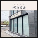 윤이나뷰티 | [울산속눈썹펌] 울산남구속눈썹펌 눈 시림 없이 꼼꼼한 ph조절 블랙펌 맛집 '뷰티바이솔'