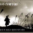 사청사우(乍晴乍雨) 이미지