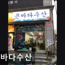 큰바다수산 | [의정부 일식당] 큰바다수산 신선한 회와 가성비 좋은 일식당