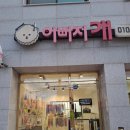 쭈애견미용 | [ 이뻐지개 ] 파주애견미용/금촌애견미용/위생미용 추천