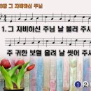 찬송가 253장 그 자비하신 주님 Today your mercy calls us ,PPT 이미지