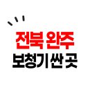 전주첨단코아루2차아파트 | 전북 완주군 보청기 가격 싼 곳 잘하는 센터 Best.5 | 정부지원금 보조금 할인정책