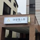 어썸웰스파 - 수원시 권선구 매송고색로 526 | 어썸웰스파