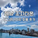 더그랑 | 페낭 조지타운 숙소 더그라나이트 호텔 내돈내산 후기 수영장 트윈룸 헬스장 위치