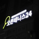 보라매 24시 무인 실내 테니스장 오픈테니스24 내돈내산 후기