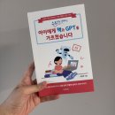 스마트한 학교생활 AI 활용법 | AI활용법 책 아이에게 책과 GPT를 가르쳤습니다