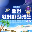 2025년 오천워터아일랜드 | 2025 오천 워터아일랜드 !! 순천 도심 속 물놀이장