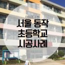 서울동작초등학교 이미지