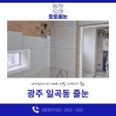 스타라이크에보 교육생이 해낸 광주 일곡동 현대3차 셀프 줄눈 현장