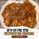 망향로 | 천안 성거 맛집 바다향아구찜｜순살아구찜 내돈내산 솔직후기