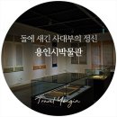내산 윤집 묘 및 신도비 | ​용인시박물관 가족 나들이 &#39;돌에 새긴 사대부의 정신&#39; 기획전 (용인관광)