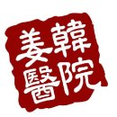 군자강한의원 | 광진구 군자동 한의원 군자강한의원 위치 오는길 후기