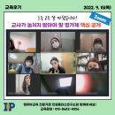 9/15(목) ＜교사가 놓치지 말아야 할 평가제 핵심 공개＞ Zoom교육후기 이미지