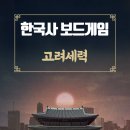 한국사 보드게임 교실 이미지