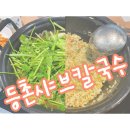 등촌샤브칼국수(병무청역점) 네이버블로그