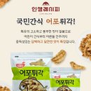 남광식품 - 동구 | [맥주 안주추천] "남광식품 어포튀각" 간단한 맥주 안주 어포튀각 구매 솔직 후기!