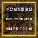좋은음식(주)릭실코리아 | 부산 남포동 술집 가성비 좋은 곳 메이드인코리아 남포점 언니카세 후기