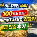테크게인 | [앱테크] 허니게인 수익 JumpTask로 현금화 찐 후기