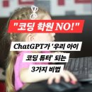 우리아이 미래를 주도하는 디지털 리터러시 | AI가 열어주는 미래 핵심 역량: 우리 아이 코딩 &amp; 디지털 리터러시 첫걸음 (초급편)