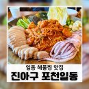 산해진미 | 일동 해물찜 맛집 진아구 포천일동점 산해진미 한상 후기