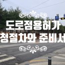 도로점용허가 신청절차 및 구비서류 작성